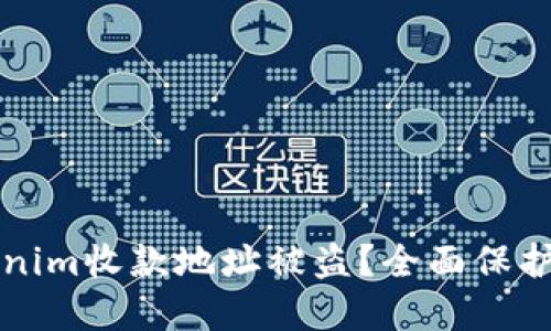 如何防止Tokenim收款地址被盗？全面保护你的数字资产