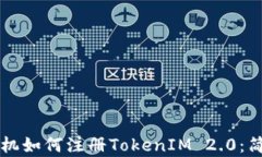 苹果手机如何注册TokenIM 2.0：简单指南