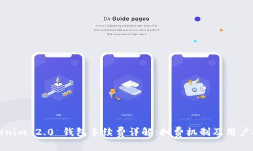 Tokenim 2.0 钱包手续费详解：扣费机制及用户指南