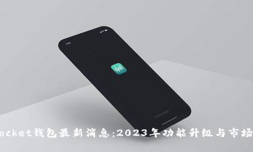 Token Pocket钱包最新消息：2023年功能升级与市场动态解析