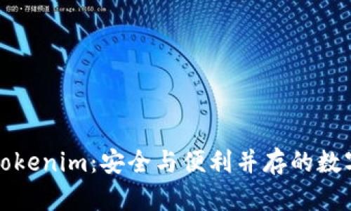 去中心化钱包Tokenim:安全与便利并存的数字资产管理工具