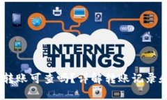 USDT钱包转账可查吗？详解转账记录和隐私保护