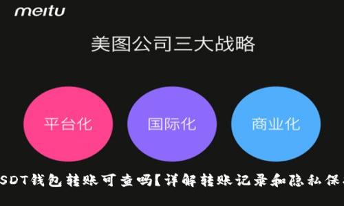 USDT钱包转账可查吗？详解转账记录和隐私保护