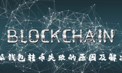 比特派钱包转币失败的原因及解决方案