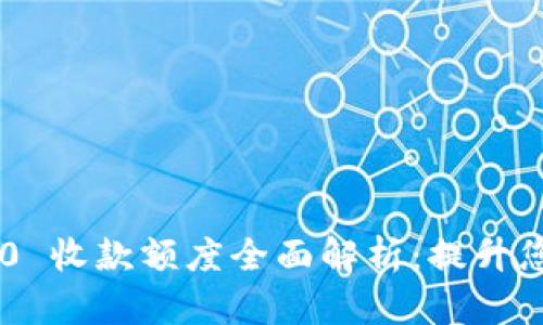 Tokenim 2.0 收款额度全面解析：提升您的支付体验