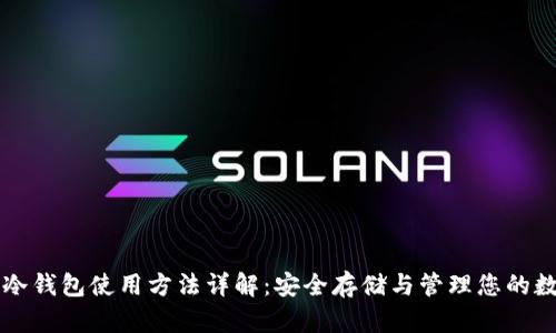 以太坊冷钱包使用方法详解：安全存储与管理您的数字资产
