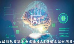 以太坊钱包首次充币需要多久？详解充值时间与