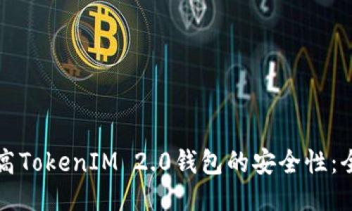 如何提高TokenIM 2.0钱包的安全性：全面指南