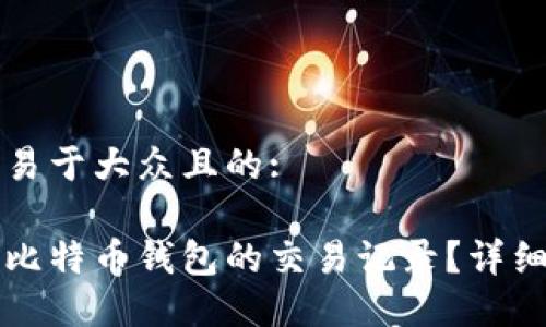 思考一个易于大众且的:

如何查看比特币钱包的交易记录？详细命令指南