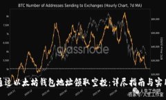 如何通过以太坊钱包地址领取空投：详尽指南与