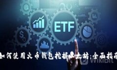 如何使用火币钱包挖掘以太坊：全面指南