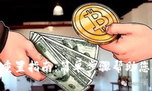 TokenIM密码重置指南：简单步骤帮助您安全修改密码