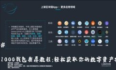 ### TRX1000钱包截屏教程：轻松获取你的数字资产安