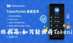 Tokenim转账指南：如何轻松将Tokenim转给他人