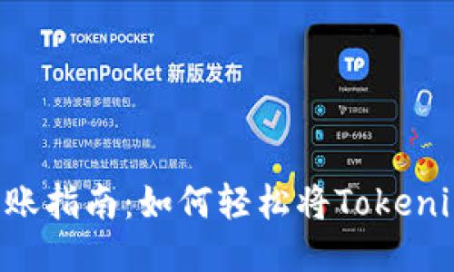 Tokenim转账指南：如何轻松将Tokenim转给他人