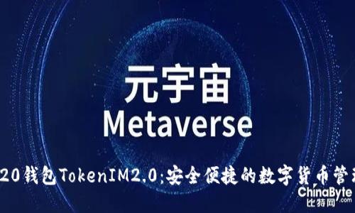 : TRC20钱包TokenIM2.0：安全便捷的数字货币管理工具