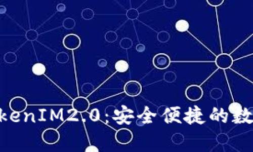 : TRC20钱包TokenIM2.0：安全便捷的数字货币管理工具