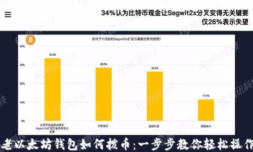 
老以太坊钱包如何拨币：一步步教你轻松操作