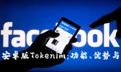 全面解析安卓版Tokenim：功能、优势与使用技巧