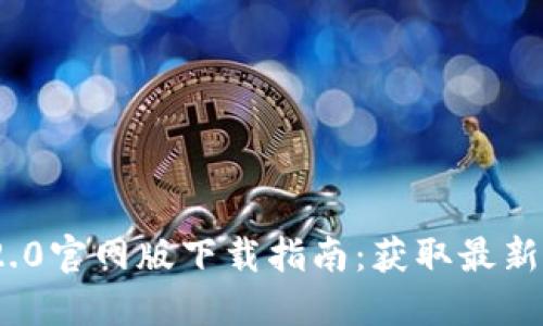 Tokenim 2.0官网版下载指南：获取最新区块链应用