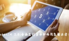 TokenIM 2.0：全面支持多币种的钱包解决方案
