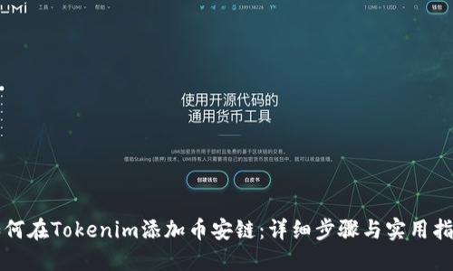 如何在Tokenim添加币安链：详细步骤与实用指南