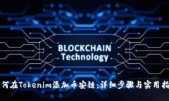 如何在Tokenim添加币安链：详细步骤与实用指南