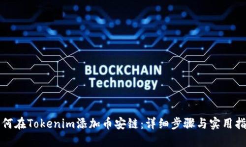如何在Tokenim添加币安链：详细步骤与实用指南