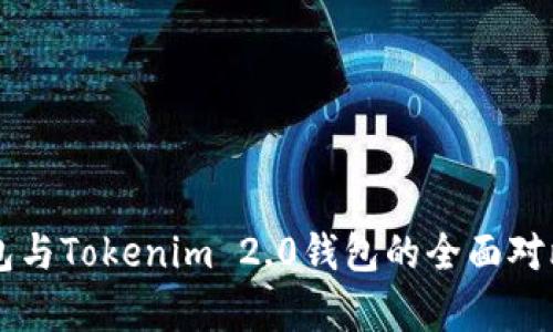 麦子钱包与Tokenim 2.0钱包的全面对比与分析