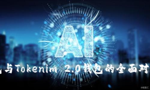 麦子钱包与Tokenim 2.0钱包的全面对比与分析