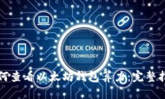 如何查看以太坊钱包算力：完整指南