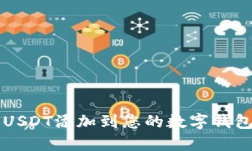 如何将USDT添加到您的数字钱包资产中