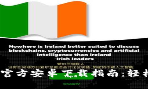 Tokenim 2.0 官方安卓下载指南：轻松获取最新版本