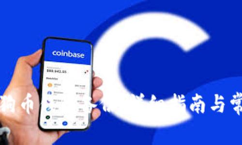 如何恢复狗狗币钱包备份：详细指南与常见问题解答