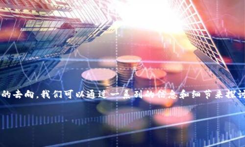 要回答以太坊钱包TokenIM 2.0是否可以查到币的去向，我们可以通过一系列的信息和细节来探讨这个问题。下面是一个内容结构以及相关的主题。


如何使用TokenIM 2.0查询以太坊币的去向