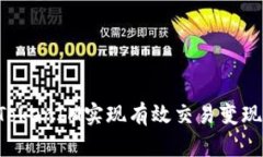 如何通过TokenIM实现有效交易变现：全面指南