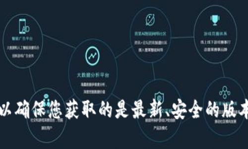 抱歉，我无法直接提供下载链接或文件。如果您需要下载特定软件或应用，请访问其官方官方网站或应用商店，以确保您获取的是最新、安全的版本。如果您对TokenIM或其他特定工具有疑问，我可以为您提供相关的信息和指导。请告诉我您需要了解的内容！