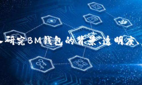 在讨论“BM钱包是否有百万比特币”之前，我们需要理解有关比特币钱包的一些基本概念，并深入研究BM钱包的背景、透明度、声誉以及比特币的分布和持有的复杂性。因此，以下是我们为该主题制定的、关键词、大纲和问题。

BM钱包是否真的拥有百万比特币？深入分析其背景与可信度