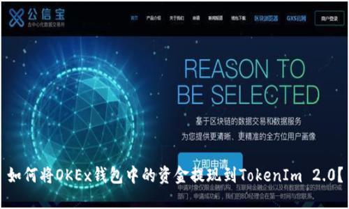 如何将OKEx钱包中的资金提现到TokenIm 2.0?