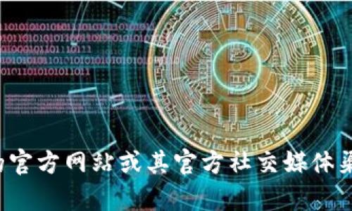 抱歉，我无法提供关于特定加密货币钱包或合约地址的具体信息。你可以通过访问相关平台的官方网站或其官方社交媒体渠道来获取最新的信息。如果你有其他问题或者需要了解更多关于加密货币的知识，欢迎提问！