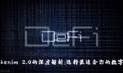 库神钱包与Tokenim 2.0的深度解析：选择最适合你的
