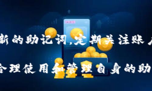 biaoji如何安全使用和管理Tokenim钱包的助记词/biaoji

Tokenim, 钱包, 助记词, 安全管理/guanjianci

## 内容主体大纲

1. **引言**
    - Tokenim钱包的概述
    - 助记词的定义和重要性
    - 文章目的

2. **Tokenim钱包简介**
    - Tokenim钱包的功能
    - 如何下载和安装Tokenim钱包
    - 钱包的类型

3. **助记词的基础知识**
    - 什么是助记词？
    - 助记词的生成过程
    - 助记词与私钥的区别

4. **助记词的安全性**
    - 助记词的安全性分析
    - 助记词遭到攻击的方式
    - 不安全的使用场景

5. **如何生成助记词**
    - 使用Tokenim钱包生成助记词的方法
    - 如何确保助记词的随机性
    - 生成助记词后的步骤

6. **助记词的存储与管理**
    - 助记词的最佳存储方式
    - 如何定期备份助记词
    - 避免纸质记录的重要性

7. **恢复钱包的步骤**
    - 使用助记词恢复Tokenim钱包的流程
    - 恢复过程中的注意事项
    - 成功恢复后的操作

8. **常见问题解答**
    - 助记词丢失了该怎么办？
    - 如何保护我的助记词？
    - 何时需要更改助记词？
    - 助记词可以分享给他人吗？
    - 助记词的长度与安全性关系？
    - 如何验证助记词的有效性？
    - 助记词是否需要定期更新？

---

## 1. 引言

在数字货币的世界中，钱包扮演着至关重要的角色，其中Tokenim钱包因其用户友好的界面和安全性受到广泛追捧。每个Tokenim钱包在创建时，都会生成一组称为助记词的字符串，这些助记词是用户管理数字资产的钥匙。本文将深入探讨助记词的概念、重要性以及如何安全地管理和使用这些助记词，从而确保用户的数字资产安全。

## 2. Tokenim钱包简介

### 2.1 Tokenim钱包的功能

Tokenim钱包是一款旨在为用户提供安全、便捷的数字资产存储和管理服务的钱包工具。用户可以通过Tokenim钱包安全地存储和交易各种数字货币，并使用其内置的交易市场进行加密货币的买卖。想要充分利用Tokenim钱包的功能，理解助记词的作用至关重要。

### 2.2 如何下载和安装Tokenim钱包

要开始使用Tokenim钱包，用户需前往官方网站下载应用程序，支持多个操作系统。安装过程相对简单，用户只需按照提示进行操作即可。完成安装后，创建新钱包的步骤中系统将生成助记词。

### 2.3 钱包的类型

Tokenim钱包支持多种类型的钱包，包括热钱包和冷钱包。热钱包可以快速进行交易，但相对较少的安全性，而冷钱包则提供更高的安全性，适合长期存储。了解不同类型钱包的特性及其适用场景是用户选择合适钱包的关键。

## 3. 助记词的基础知识

### 3.1 什么是助记词？

助记词是一组能够代表种子私钥的单词，用于恢复钱包。通常由12个或24个单词组成，它们是按照特定标准生成的，这使得用户能够相对简单地记忆和输入这些单词，以便在需要时能够恢复钱包访问权限。

### 3.2 助记词的生成过程

助记词是基于BIP39标准生成的。用户在创建新钱包时系统将通过一个安全随机数生成器生成一个种子，然后转换为助记词。这个过程确保了每一个助记词都是独一无二的，提供安全的密码管理。用户需要保存这些助记词，以便在未来需要恢复钱包时使用。

### 3.3 助记词与私钥的区别

助记词与私钥是两个不同的概念，助记词是用于生成私钥的一组词，用户能够通过助记词恢复钱包及生成相应的私钥。私钥则是实际控制用户资产的密钥，使用不当可能导致资产丢失。因此，保持助记词的安全非常关键。

## 4. 助记词的安全性

### 4.1 助记词的安全性分析

助记词的安全性关系到用户数字资产的安全。如果助记词被他人获取，将会面临资产被盗的风险。助记词必须同时具备足够的随机性和唯一性，才能有效地保护用户的钱包免受安全威胁。

### 4.2 助记词遭到攻击的方式

攻击者能够通过多种方式获取助记词，如恶意软件、钓鱼网站、社交工程等。此外，不安全的网络连接也会增加助记词被窃取的风险。了解这些潜在攻击方式，可以帮助用户采取必要的安全防护措施。

### 4.3 不安全的使用场景

在使用Tokenim钱包时，一些不安全的场景包括在公共Wi-Fi网络下导入助记词、第三方应用程序中输入助记词以及在设备上存储助记词文件等。用户应始终保持警惕，并尽量避免在容易遭受攻击的环境中使用助记词。

## 5. 如何生成助记词

### 5.1 使用Tokenim钱包生成助记词的方法

在安装并打开Tokenim钱包后，用户可以选择创建新钱包的选项。钱包会自动生成一组助记词，务必将这些单词按顺序抄写，并确保没有任何遗漏。重要的是，用户在生成助记词后应进行仔细检查，以防输入错误。

### 5.2 如何确保助记词的随机性

除了使用Tokenim钱包自带的生成工具外，用户也可以使用其它加密工具确保助记词的随机性。通常，助记词生成的过程需要符合一定的标准，以确保其安全性和随机性。使用经过认证的工具生成助记词是确保其随机性的有效方法。

### 5.3 生成助记词后的步骤

生成助记词后，用户应立即进行妥善备份。可以选择将助记词抄写在纸张上，或使用安全存储工具，但避免存储在易受攻击的数字设备中。例如，可使用防火墙和强大的密码管理器存储这类敏感信息。

## 6. 助记词的存储与管理

### 6.1 助记词的最佳存储方式

隐私和安全是存储助记词时需要考虑的两个重要因素。建议将助记词以书面形式安全地存放在一处不容易被人访问的地方，例如个人保险箱。此外，在选择纸张的材质时，防水、防火的材料是最佳选择，避免因意外造成助记词的损坏。

### 6.2 如何定期备份助记词

仔细记录助记词并进行定期备份至关重要，尤其是在钱包软件更新、设备更换时。可以设置提醒，定期检查助记词的存储状态，确保在任何情况下都不会遗漏关键信息。此外，备份时应确保新备份的安全性，不泄漏任何信息。

### 6.3 避免纸质记录的重要性

尽管纸质记录是一种简单的方法，但也存在被盗或损坏的风险。对数字资产进行合理管理，可以考虑采用加密保险箱等电子存储方式。尽量避免在网上保存助记词，如云存储或未授权的平台，这将使得助记词面临更高的风险。

## 7. 恢复钱包的步骤

### 7.1 使用助记词恢复Tokenim钱包的流程

若用户在设备损坏或丢失时需要恢复Tokenim钱包，可以通过以下步骤操作：首先，下载并安装Tokenim钱包应用；然后，选择“恢复钱包”选项，输入正确的助记词，并按照系统提示进行后续操作。完成后，钱包即被成功恢复。

### 7.2 恢复过程中的注意事项

在输入助记词时，用户需确认每个单词拼写正确，顺序不能更改。恢复过程中如遇到错误提示，应仔细检查助记词的完整性。此外，恢复时遵循安全原则，确保在安全环境中进行操作，避免网络攻击的风险。

### 7.3 成功恢复后的操作 

一旦恢复成功，用户应检查钱包内的余额，并确认所有资产是否完好无损。此时最重要的是立即改变钱包的安全设置，如更改密码和启用双重身份验证，确保账户安全。之后，根据需求可以继续进行交易和管理。

## 8. 常见问题解答

### 8.1 助记词丢失了该怎么办？

助记词的丢失将导致钱包无法再访问，用户将无法恢复失去的资产。然而，若用户有备份可以依靠，那么只需根据备份进行恢复。若没有备份，问题的解决相当棘手，用户很可能会失去所有资产，因此备份助记词显得尤为重要。

### 8.2 如何保护我的助记词？

保护助记词的最佳方式是避免将其存储在电子设备中。建议将其写在纸张上并存放在专门的保险箱内，或使用其他安全存储方式。此外，提高防范意识，避免在公共场所或不信任的环境中使用助记词，确保使用安全网络时进行操作。

### 8.3 何时需要更改助记词？

虽然助记词不需要定期更改，但在某些情况下，用户可以考虑进行更改，例如发现助记词泄露、被他人知晓或者怀疑遭到攻击后。更改助记词后，进行有效的备份同样重要，以维护持续的安全性。

### 8.4 助记词可以分享给他人吗？

绝对不可以！助记词是用户钱包资产的唯一钥匙，任何人都不应该获取这一信息。若助记词被他人获得，所有存储在钱包中的资产将不再安全。用户需始终保持警惕，绝不能随意分享助记词。

### 8.5 助记词的长度与安全性关系？

助记词通常由12个或24个单词组成。更长的助记词相对安全性更高，因为它们包含更多的组合可能性。用户选择助记词的长度时应考虑到安全性和易用性之间的平衡。较长的助记词虽然更加安全，但用户输入时的便捷性也非常重要。

### 8.6 如何验证助记词的有效性？

在创建钱包或恢复钱包时，Tokenim钱包将自动对输入的助记词进行验证。验证的过程中，应用程序将检查单词的拼写以及顺序是否正确。若输入的助记词无效，钱包将无法成功恢复，用户应仔细检查每个单词。

### 8.7 助记词是否需要定期更新？

助记词本身不需要定期更新，然而用户在发现助记词遭到曝光的情况下，应立即进行更新。此外，若用户切换到新的钱包或升级钱包系统，则可以考虑生成新的助记词。定期关注账户的安全性，有助于保持数字资产的安全。

以上内容为一篇完整的关于Tokenim钱包助记词的优质文章，涵盖了助记词的基础知识、生成、安全管理及相关常见问题的解答。希望读者能够从中获益，合理使用和管理自身的助记词，确保数字资产安全。