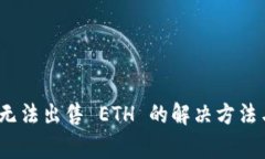 Tokenim 2.0 无法出售 ETH 的解决方法与常见问题分析