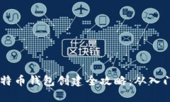 iaoti比特币钱包创建全攻略：从入门到精通