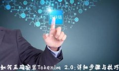 如何正确安装Tokenim 2.0：详细步骤与技巧