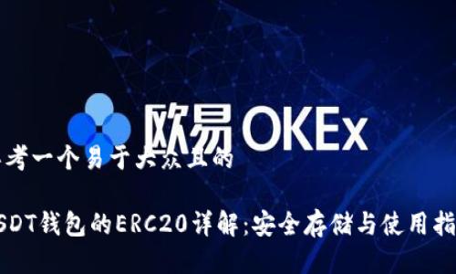 思考一个易于大众且的

USDT钱包的ERC20详解：安全存储与使用指南