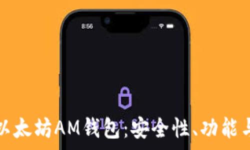   
深入解析以太坊AM钱包：安全性、功能与使用指南