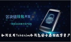 如何使用Tokenim冷钱包安全存储数字资产