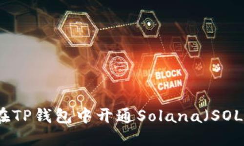 如何在TP钱包中开通Solana（SOL）双方