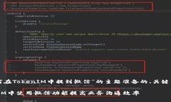 下面是为“如何在TokenIM中提到微信”的主题准备